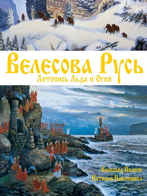 cover image of Велесова Русь. Летопись Льда и Огня